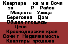 Квартира 30 кв.м в Сочи за 1,200000 Р › Район ­ Мацеста › Улица ­ Береговая › Дом ­ 6 › Общая площадь ­ 30 › Цена ­ 1 200 000 - Краснодарский край, Сочи г. Недвижимость » Квартиры продажа   